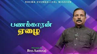 RHEMA JCTV 8.30 PM தேவ செய்தி சகோ.P. சாம்ராஜ் {RHEMAJCTV, MD} 08/01/2025