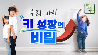 우리아이 키성장의 비밀!