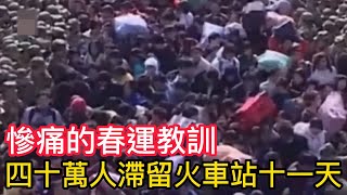 有錢沒錢，回家過年，中國春運史上的慘痛教訓：四十萬人滯留火車站十一天，出動四萬名軍警