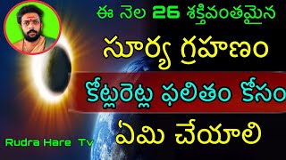 Surya grahanam telugu  Surya grahanam telugu 2019 december surya grahanam in telugu latest chaganti