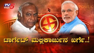 ಮಲ್ಲಿಕಾರ್ಜುನ್ ಖರ್ಗೆ ತವರಲ್ಲಿ ಮೋದಿ ರಣಕಹಳೆ | Modi | Mallikarjun Kharge | TV5 Kannada