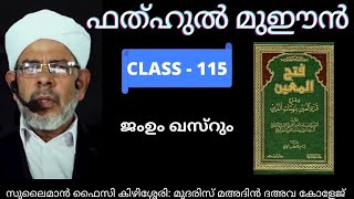 ജംഉം ഖസ്‌റും PART 1 I ഫത്ഹുൽ മുഈൻ I ദർസ് 115 I ABOO SHAKIR USTHAD I