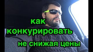 Как конкурировать не снижая цену, и продавать дороже всех. Бабло антеннщика