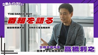 【活躍！立教人インタビュー】あなたの知ってるあの番組の！日本テレビ総合演出 高橋利之さんに聞く！