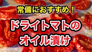 【常備菜】ミニトマトを美味しいく保存する【オイル漬け】の作り方と、おすすめレシピ3品のご紹介♪