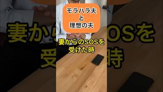 【モラハラ夫と理想の夫】妻からSOSを受けた時の違い#結婚 #モラハラ夫 #主婦 #モラハラ #結婚生活