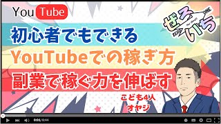 YouTubeの始め方 情報発信を継続する方法 副業で月に５万円を稼ぐ