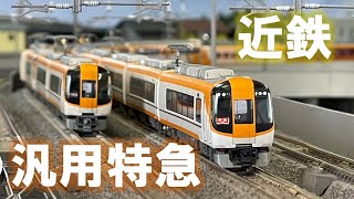 ＜Nゲージ＞近鉄汎用特急 22600系など　 Modellbahn Spur N Model Railroad 鉄道模型