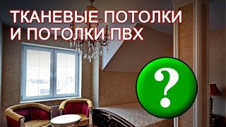 Какой натяжной потолок лучше: тканевый или пвх?