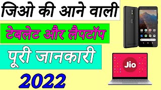 Reliance New Products - Jio Tablet \u0026 Jio Laptop | जिओ की आने वाली टेबलेट और लैपटॉप | Jio Phone