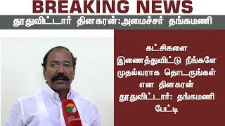 டிடிவி தினகரன் கடந்த மாதம் அதிமுகவுக்கு தூதுவிட்டார்  - அமைச்சர் தங்கமணி #ADMK #TTVDhinakaran