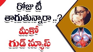 రోజు టీ తాగుతున్నారా ..? మీకో గుడ్ న్యూస్ || Daily Tea or Coffee Makes You Healthy