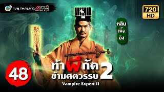 ท้าผีกัดข้ามศตวรรษภาค2 ( VAMPIRE EXPERT II ) [ พากย์ไทย ] | EP.48 | TVB Thailand