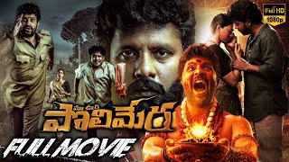 Maa Oori Polimera-1 Telugu Thriller Full Length HD Movie || Satyam Rajesh || WOW TELUGU MOVIES