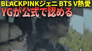 Oh my God...YGでスキャンダルを認める… 우리ジェニが…BTSのテテと！