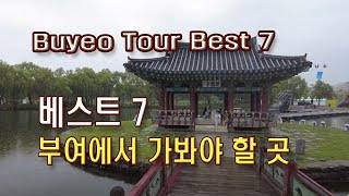 (4K)부여에서 가봐야 할 곳 베스트 7, 백제유적지 총정리(Best 7 Baekje Historic Places to Visit in Buyeo)