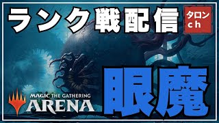 【MTGA】眼魔でランク戦無双の配信