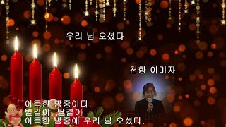 우리님 오셨다(20241225)/누구나교회 이계옥 집사