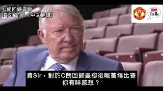 費Sir訪問：關於C朗回歸曼聯（中文字幕）