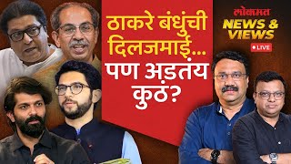 News & Views LIVE : फोन कोण करणार, उद्धव की राज, गाडी अडली कुठे? | Thackeray Brothers Alliance?