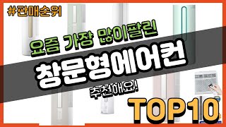 [광고]창문형에어컨 추천 판매순위 Top10 || 가격 평점 후기 비교