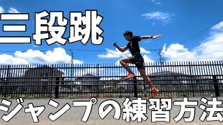 三段跳のジャンプの練習方法！それぞれ区切って練習すべし！【陸上】【跳躍】