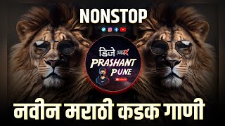 नॉनस्टॉप कडक वाजणारी डीजे गाणी 2025 | marathi hindi nonstop dj mix song | dj remix songs marathi