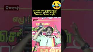 சீமானின் மண் ஓட்டுக்கதையும் திமுகவும்! 🤣🤣கடைசி பதிப்பு விவேகம் உள்ளவர் மட்டும்!