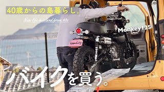 《モンキー回》島暮らしならMonkeyでしょ|島の古民家暮らし