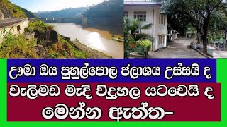 උමා ඔය පුහුල්පොල ජලාශය උස්සයිද?වැලිමඩ මැදි විදුහල යට වෙනවාද- මෙන්න ඇත්ත#srilanka#jvp#jvpsrilanka#npp