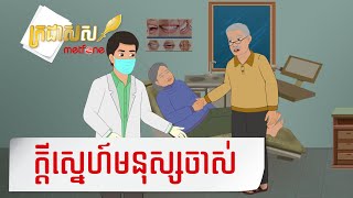 Metfone - ក្រដាសស | Kradas Sar - ក្តីស្នេហ៍មនុស្សចាស់ | Romance of elderly couple