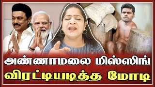 அண்ணாமலை மிஸ்ஸிங்... விரட்டியடித்த மோடி.. 🤣🤣 | Sundaravalli Latest Speech | Sembulam