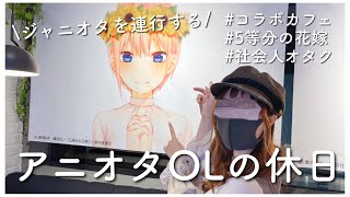 【休日オタ活vlog】かわいい子達に囲まれてウハウハなオタ活【コラボカフェ】【五等分の花嫁】【アニオタOL】【羽田空港】