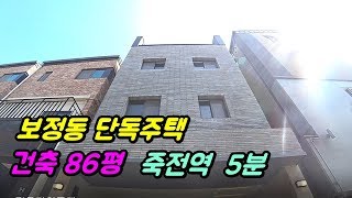 [No.46]보정동단독주택  죽전역 2km  초,중,고 도보가능하고 교통이 편리한 위치 단독주택~!