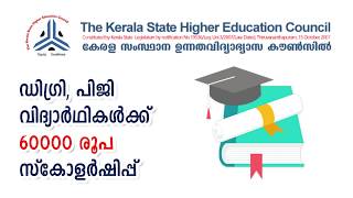 ഡിഗ്രി, പിജി വിദ്യാർഥികൾക്ക് 60000 രൂപ സ്കോളർഷിപ്പ് | KSHEC SCHOLARSHIP 2019-20