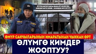 Өмүр сакчыларынын имаратынан чыккан өрт / Өлүмгө кимдер жооптуу? / Сокол Медиа