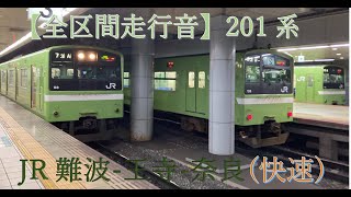 【全区間走行音】201系(快速)大和路線:JR難波-王寺-奈良