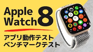 Apple Watch Series 8 アプリ検証とベンチマークテスト結果を公開！