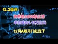 两市超4600股上涨，半日成交1.13万亿元，12月A股开门红定了