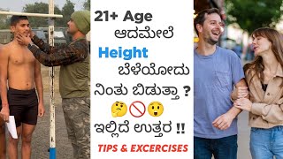 ಬರೀ ಈ 4 Tips ಗಳನ್ನು Follow ಮಾಡಿ ನಿಮ್ಮ Height ಅನ್ನು ಹೆಚ್ಚಿಗೆಮಾಡಿಕೊಳ್ಳಿ !! | 21+ Age ಆದಮೇಲೆ ಎತ್ತರ ?