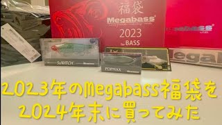 【2023年Megabass福袋を2024年末に買ってみた@中国】#megabass #メガバス  #pop #topwater #福袋開封 #fishing #バス釣り