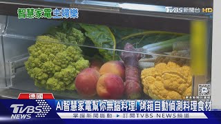 AI智慧家電幫你無腦料理! 烤箱自動偵測料理食材｜TVBS新聞 @TVBSNEWS01