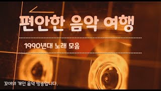 [꼬야네 라디오] 편안한 음악 여행 - 1990년대 노래 / 내일이 오면, 이별 아닌 이별, 이 밤이 지나면, Lonely Night, 미니 데이트, 방황, 결론, 마지막 승부