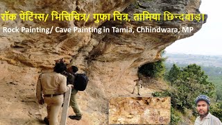 Cave Paintings | Tamia Rock Painting | भित्तिचित्र तामिया | Tamia Chhindwara Painting | MP Tourism