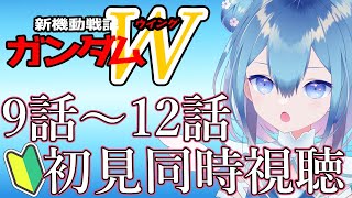 初見！アニメ同時視聴❄新機動戦記ガンダムＷ❄9話～12話【Vtuber / 六花乃ろろ】 #同時視聴