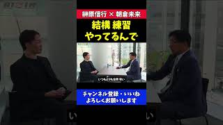 朝倉未来 牛久戦は過去最高に仕上がりが早い【RIZIN/対談】