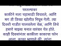 मराठी स्टोरी मराठी कथा मराठी बोधकथा हृदयस्पर्शी कथा मराठी गोष्टी रात्रीच्या गोष्टी कथा