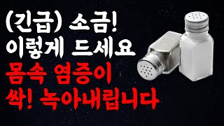 병원에서는 절대 가르쳐주지 않는 소금의 비밀 (고혈압, 당뇨, 치매, 만성염증, 명언, 인생조언, 오디오북)