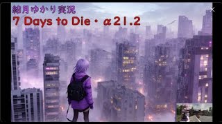 【7 Days to Die・α21.2】MOD大量導入！結月ゆかりでクエスト攻略！(結月ゆかり実況)