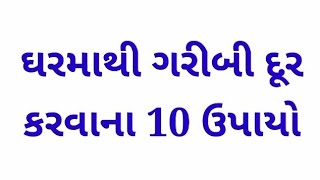 ઘરમાંથી ગરીબી દૂર કરવાના 10 ઉપાયો // મોટિવેશન ગુજરાતી સ્ટોરી // મોરાલ સ્ટોરી // ગુજરાતી સ્ટોરી